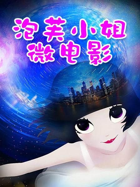 极品网红@网红娜娜之新作 –《打电动的女孩》 国语中字 高清1080P原版无水印（1V/677MB）